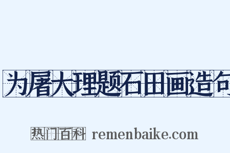 为屠大理题石田画造句是什么意思的图片